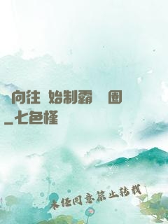 從向往開始制霸娛樂圈