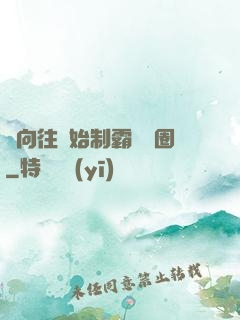 從向往開始制霸娛樂圈