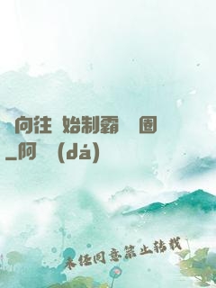 從向往開始制霸娛樂圈