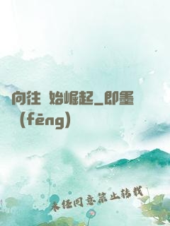 從向往開始崛起