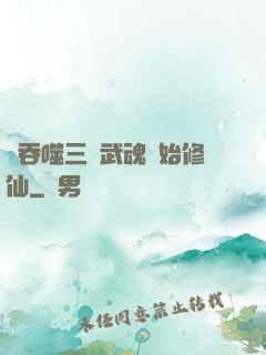 從吞噬三國武魂開始修仙
