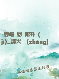從吞噬開始無限升級(jí)