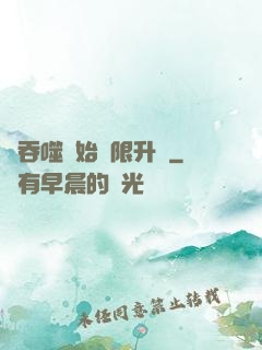 從吞噬開始無限升級