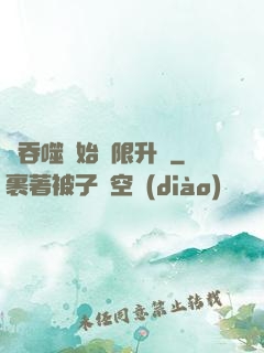 從吞噬開始無限升級