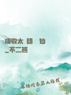 從吸收太陽精華開始無敵