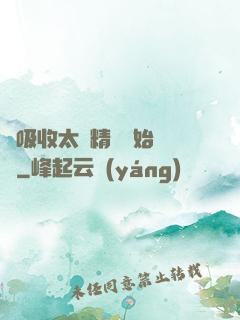 從吸收太陽精華開始無敵