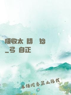 從吸收太陽精華開始無敵