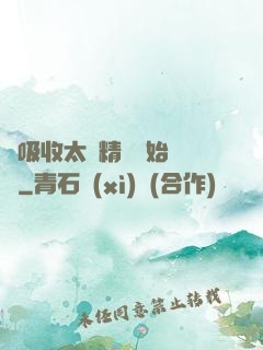 從吸收太陽精華開始無敵