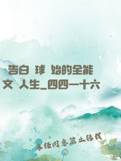 從告白氣球開始的全能文娛人生
