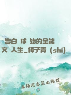 從告白氣球開始的全能文娛人生