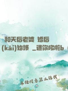 從和天后老婆離婚后開(kāi)始爆紅