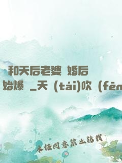 從和天后老婆離婚后開始爆紅