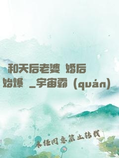 從和天后老婆離婚后開始爆紅