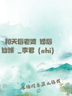 從和天后老婆離婚后開始爆紅