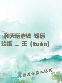從和天后老婆離婚后開始爆紅