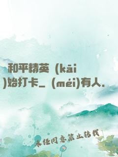 從和平精英開(kāi)始打卡