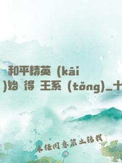 從和平精英開(kāi)始獲得茍王系統(tǒng)