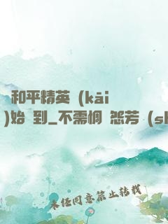 從和平精英開(kāi)始簽到