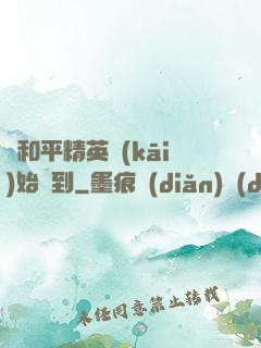 從和平精英開(kāi)始簽到
