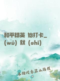 從和平精英開始打卡