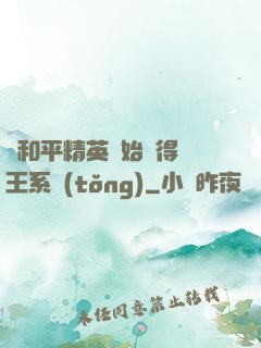 從和平精英開始獲得茍王系統(tǒng)