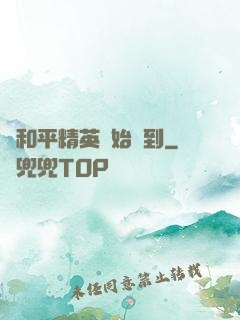 從和平精英開始簽到