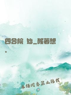 從四合院開始