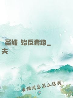 從圣墟開始反套路