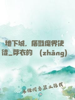 從地下城，屠戮魔界使徒