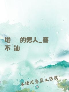 從地獄歸來的男人