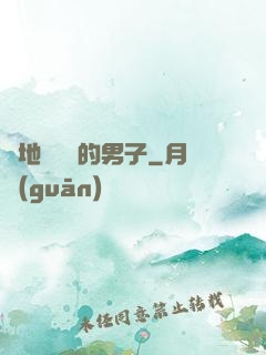 從地獄歸來的男子