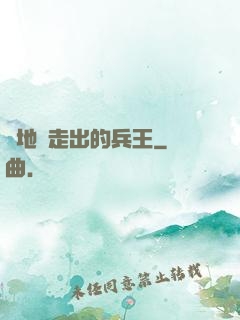 從地獄走出的兵王