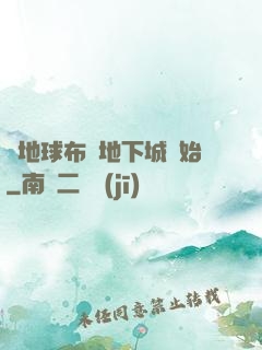 從地球布滿地下城開始