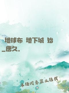 從地球布滿地下城開始