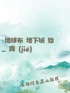 從地球布滿地下城開始
