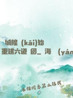 從城隍開(kāi)始重建六道輪回
