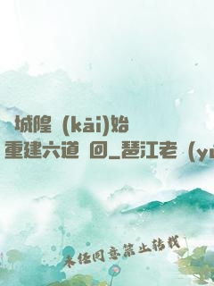 從城隍開(kāi)始重建六道輪回