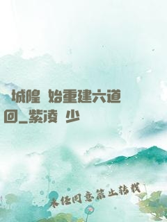 從城隍開始重建六道輪回