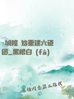從城隍開始重建六道輪回
