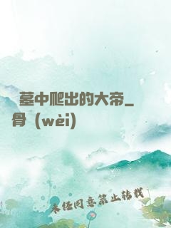 從墳墓中爬出的大帝