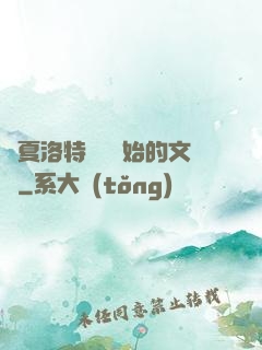 從夏洛特煩惱開始的文娛