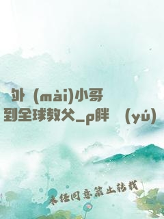從外賣(mài)小哥到全球教父
