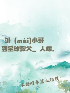 從外賣(mài)小哥到全球教父