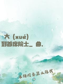 從大學(xué)講師到首席院士