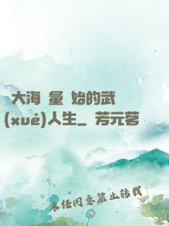 從大海無量開始的武學(xué)人生