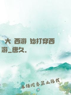 從大話西游開始打穿西游