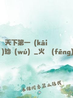從天下第一開(kāi)始無(wú)敵
