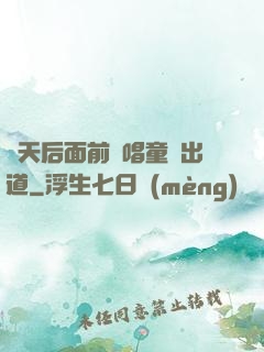 從天后面前彈唱童話出道