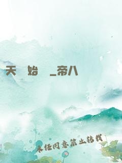 從天宮開始無敵