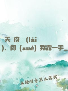 從天師府歸來(lái)，同學(xué)讓我露一手